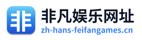 非凡娱乐网址